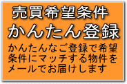 売買希望条件登録