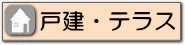 おすすめ物件