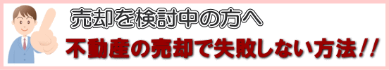 仲介手数料の仕組みを知ろう