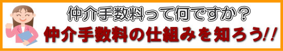 仲介手数料の仕組みを知ろう