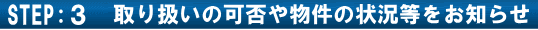 取り扱いの可否や物件の状況