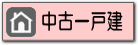 鷺沼たまプラーザあざみ野江田市ヶ尾藤が丘青葉台の新築中古戸建て一戸建