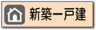 鷺沼たまプラーザあざみ野江田市ヶ尾藤が丘青葉台の新築中古戸建て一戸建