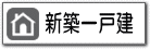鷺沼たまプラーザあざみ野江田市ヶ尾藤が丘青葉台の新築中古戸建て一戸建