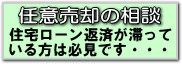 任意売却の相談