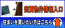 売買物件情報はこちら