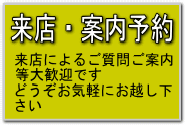 来店と案内のご予約