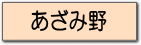 あざみ野新築戸建て一戸建
