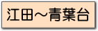 江田市が尾藤が丘青葉台新築戸建て一戸建