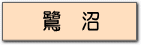 鷺沼たまプラーザあざみ野江田市ヶ尾藤が丘青葉台の新築中古戸建て一戸建