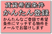 賃貸希望条件登録