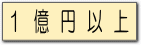 土地１億円以上