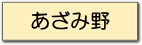 あざみ野土地売地