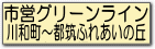 川和町都筑ふれあいの丘売地