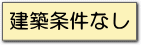 土地１億円以上