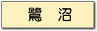鷺沼土地売地